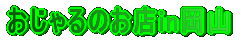 おじゃるのお店